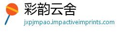 彩韵云舍